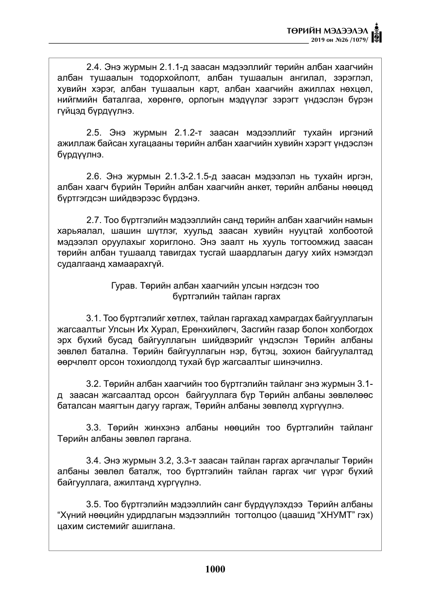 «Төрийн мэдээлэл» № 26, файлын 21-р хуудас
