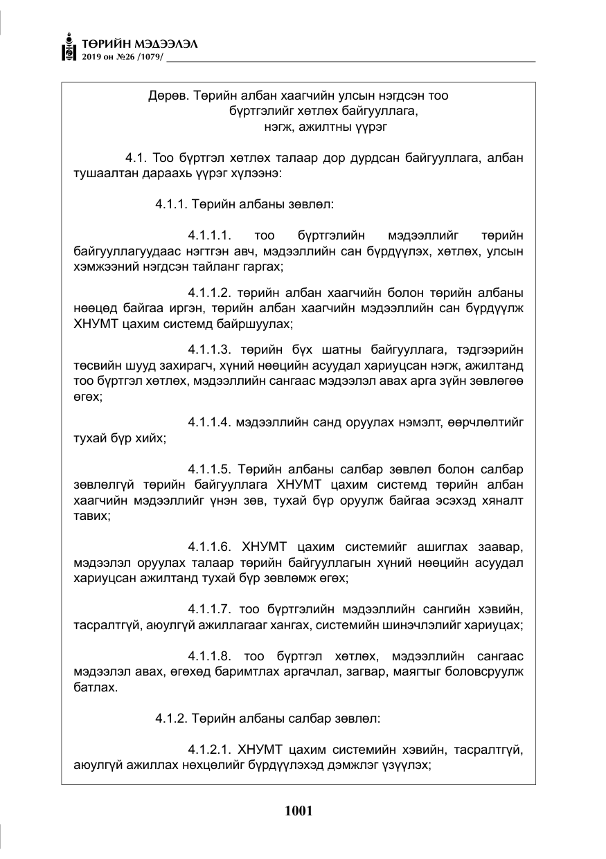 «Төрийн мэдээлэл» № 26, файлын 22-р хуудас