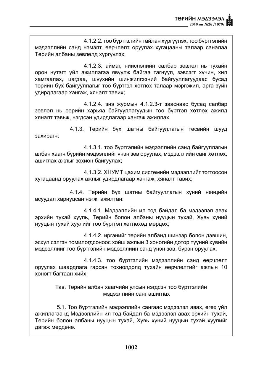 «Төрийн мэдээлэл» № 26, файлын 23-р хуудас