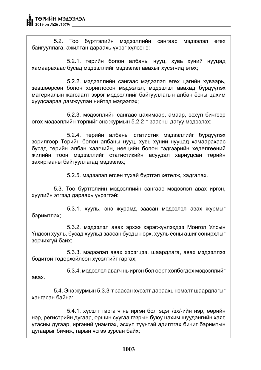 «Төрийн мэдээлэл» № 26, файлын 24-р хуудас