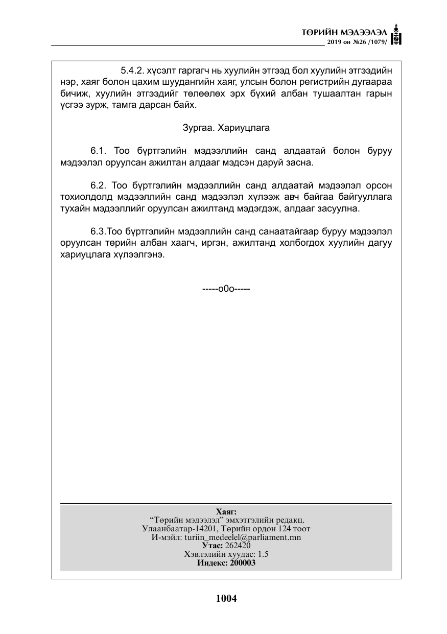 «Төрийн мэдээлэл» № 26, файлын 25-р хуудас