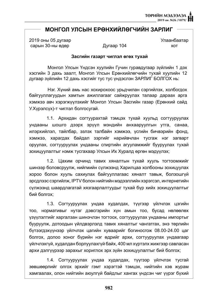 «Төрийн мэдээлэл» № 26, файлын 3-р хуудас