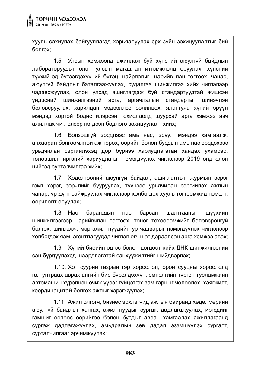 «Төрийн мэдээлэл» № 26, файлын 4-р хуудас