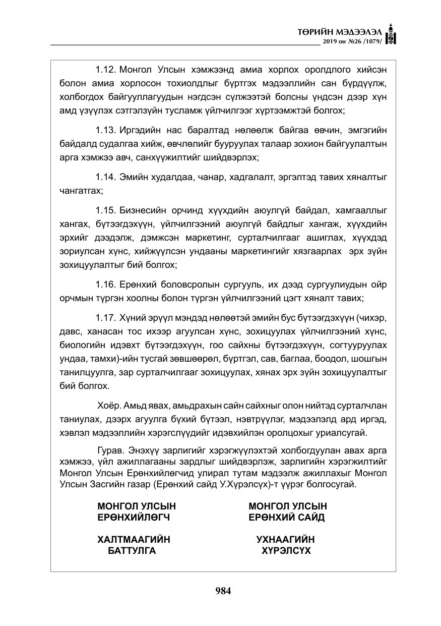 «Төрийн мэдээлэл» № 26, файлын 5-р хуудас