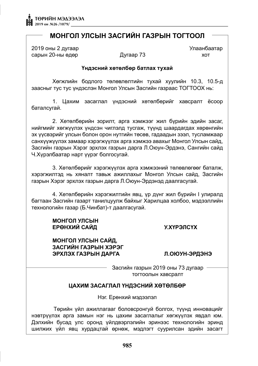 «Төрийн мэдээлэл» № 26, файлын 6-р хуудас
