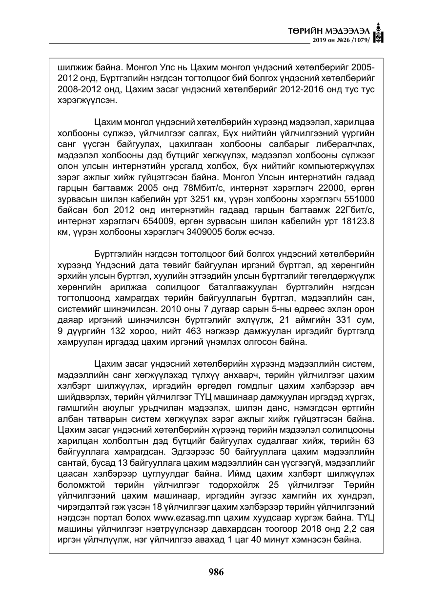 «Төрийн мэдээлэл» № 26, файлын 7-р хуудас