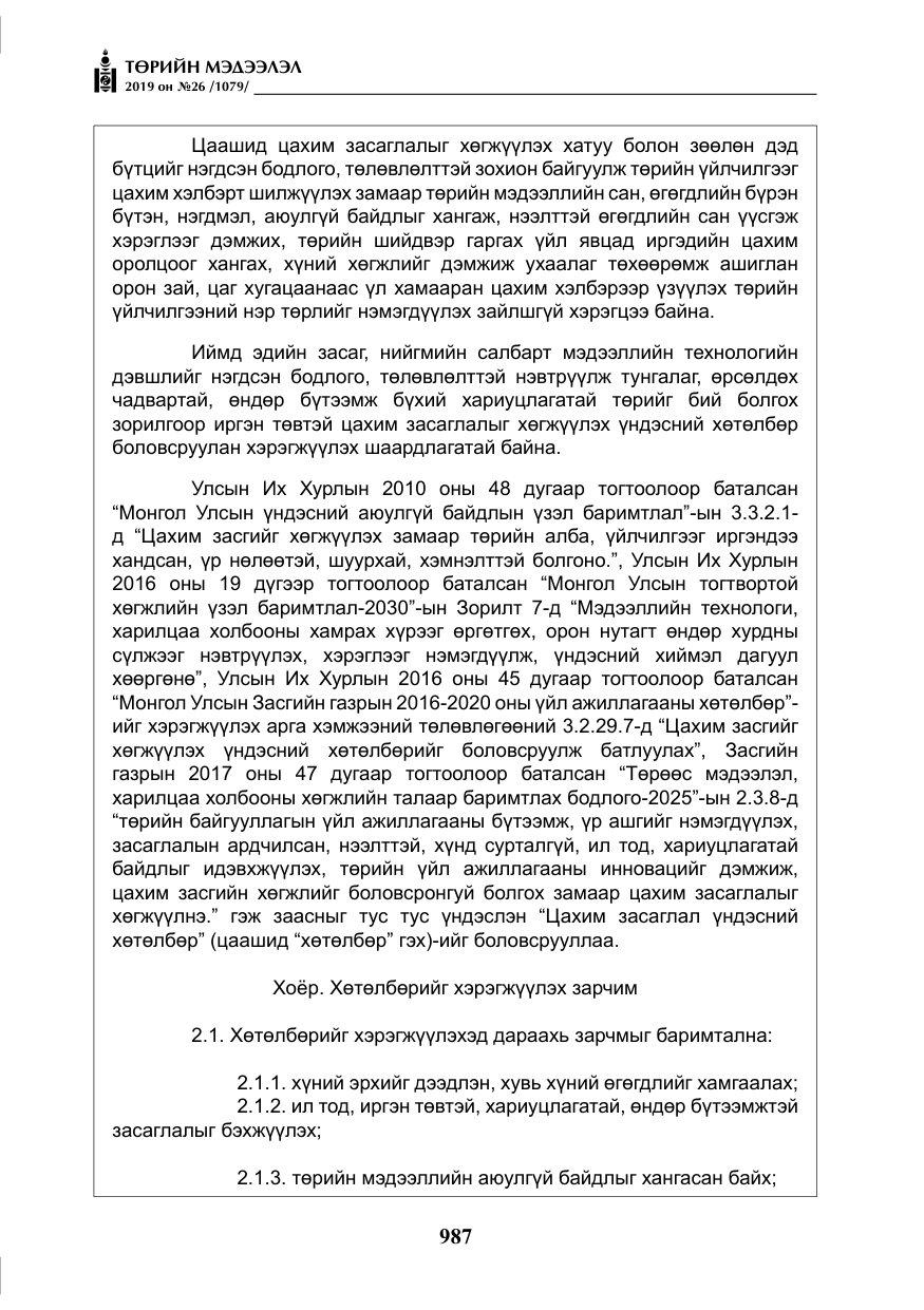 «Төрийн мэдээлэл» № 26, файлын 8-р хуудас
