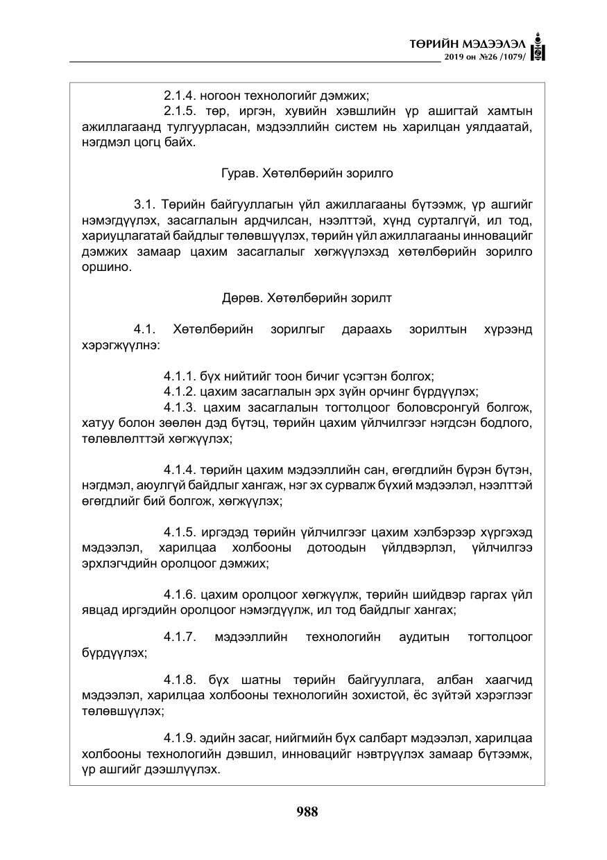«Төрийн мэдээлэл» № 26, файлын 9-р хуудас