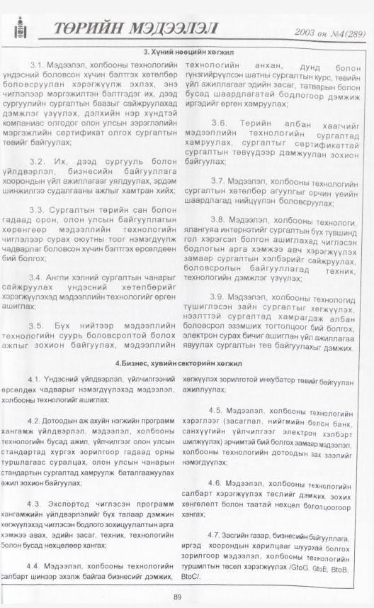 «Төрийн мэдээлэл» № 4, 89-р хуудасны скан