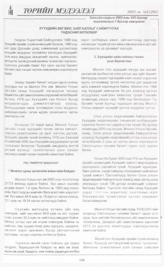 «Төрийн мэдээлэл» № 4, файлын 123-р хуудас