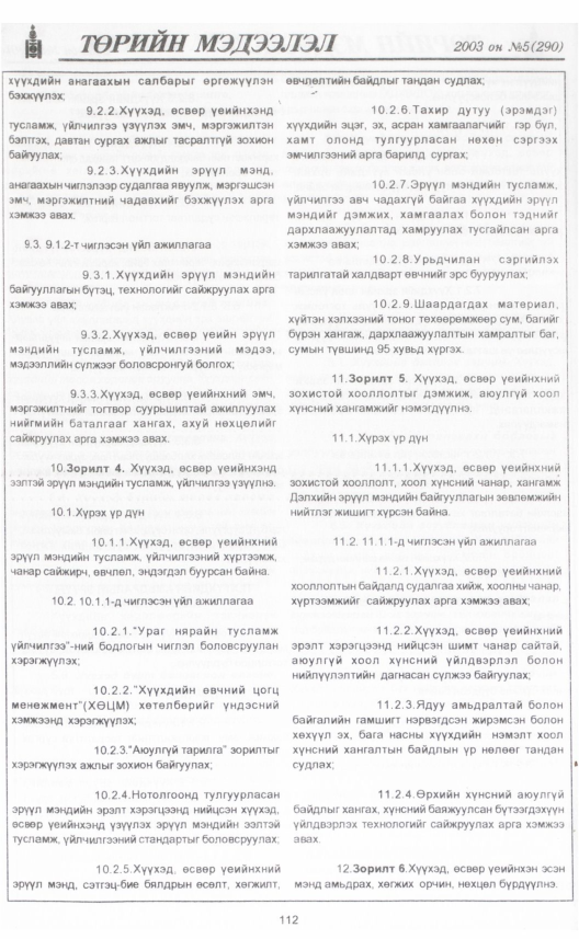 «Төрийн мэдээлэл» № 4, файлын 129-р хуудас