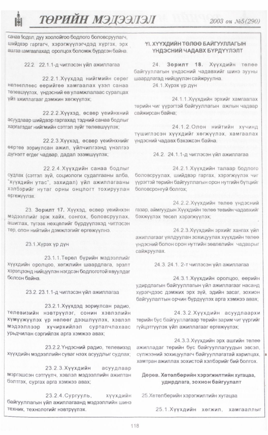 «Төрийн мэдээлэл» № 4, файлын 135-р хуудас
