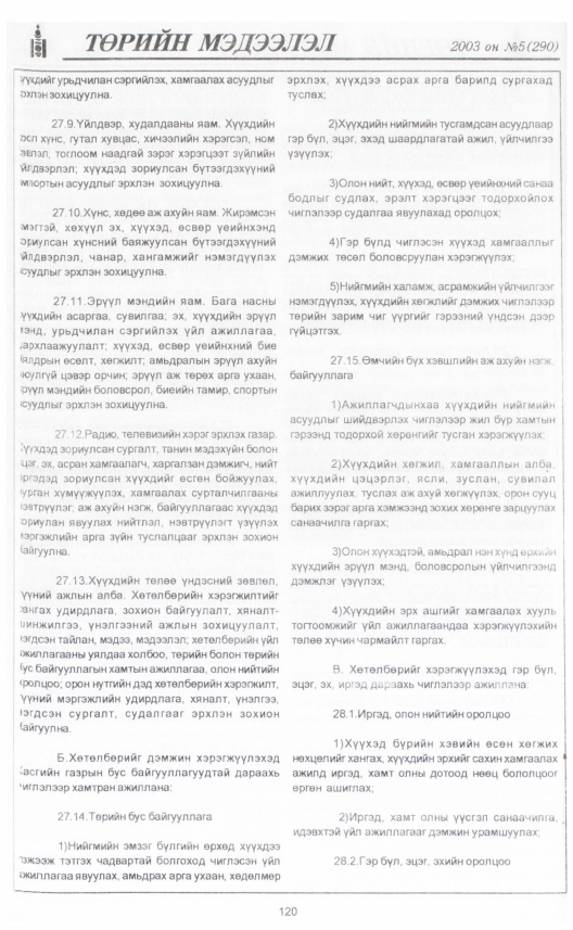 «Төрийн мэдээлэл» № 4, файлын 137-р хуудас