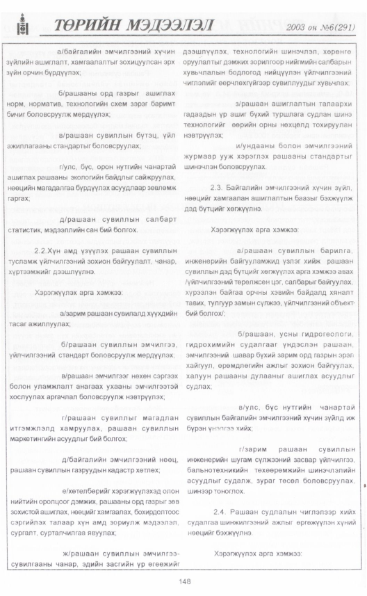 «Төрийн мэдээлэл» № 4, файлын 169-р хуудас