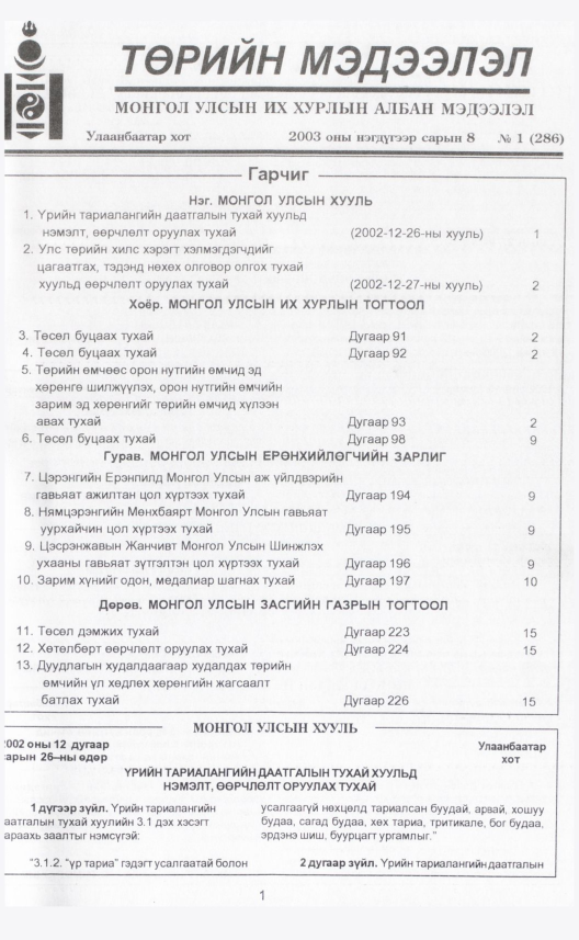 «Төрийн мэдээлэл» № 4, файлын 4-р хуудас