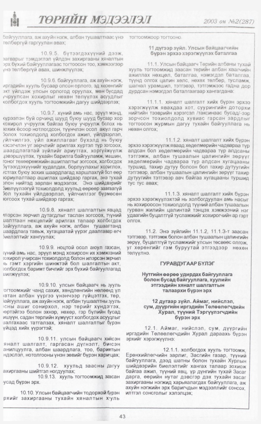 «Төрийн мэдээлэл» № 4, файлын 50-р хуудас