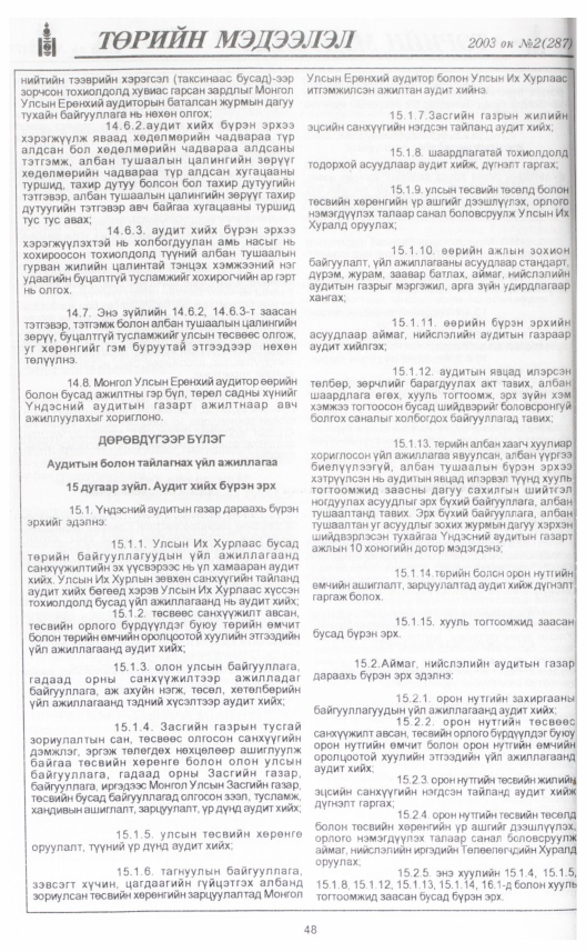 «Төрийн мэдээлэл» № 4, файлын 55-р хуудас