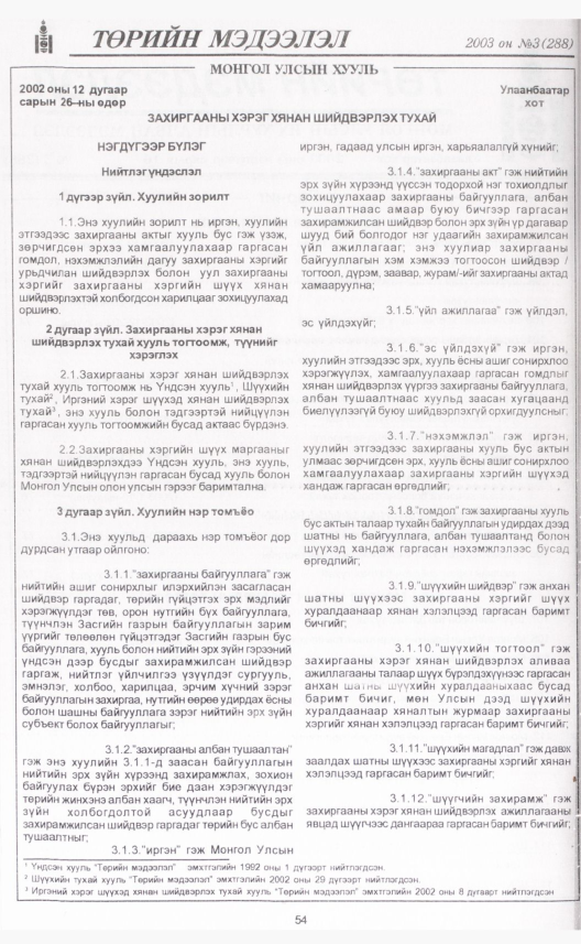 «Төрийн мэдээлэл» № 4, файлын 65-р хуудас