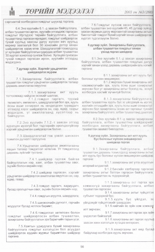 «Төрийн мэдээлэл» № 4, файлын 67-р хуудас