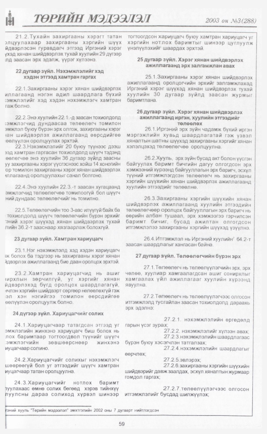 «Төрийн мэдээлэл» № 4, файлын 70-р хуудас