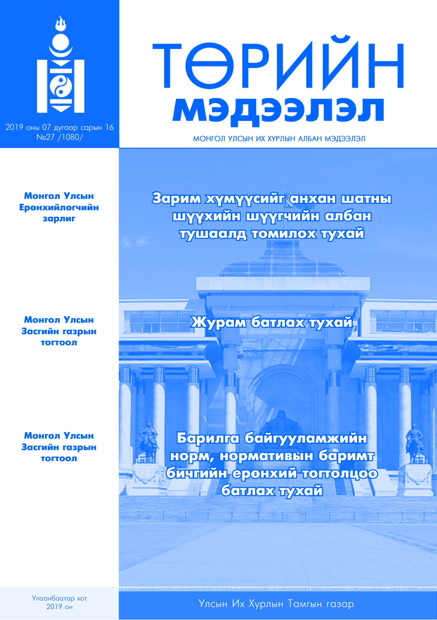 «Төрийн мэдээлэл» № 27, файлын 1-р хуудас