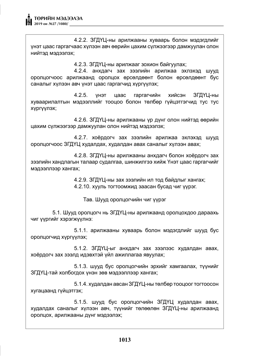 «Төрийн мэдээлэл» № 27, файлын 10-р хуудас