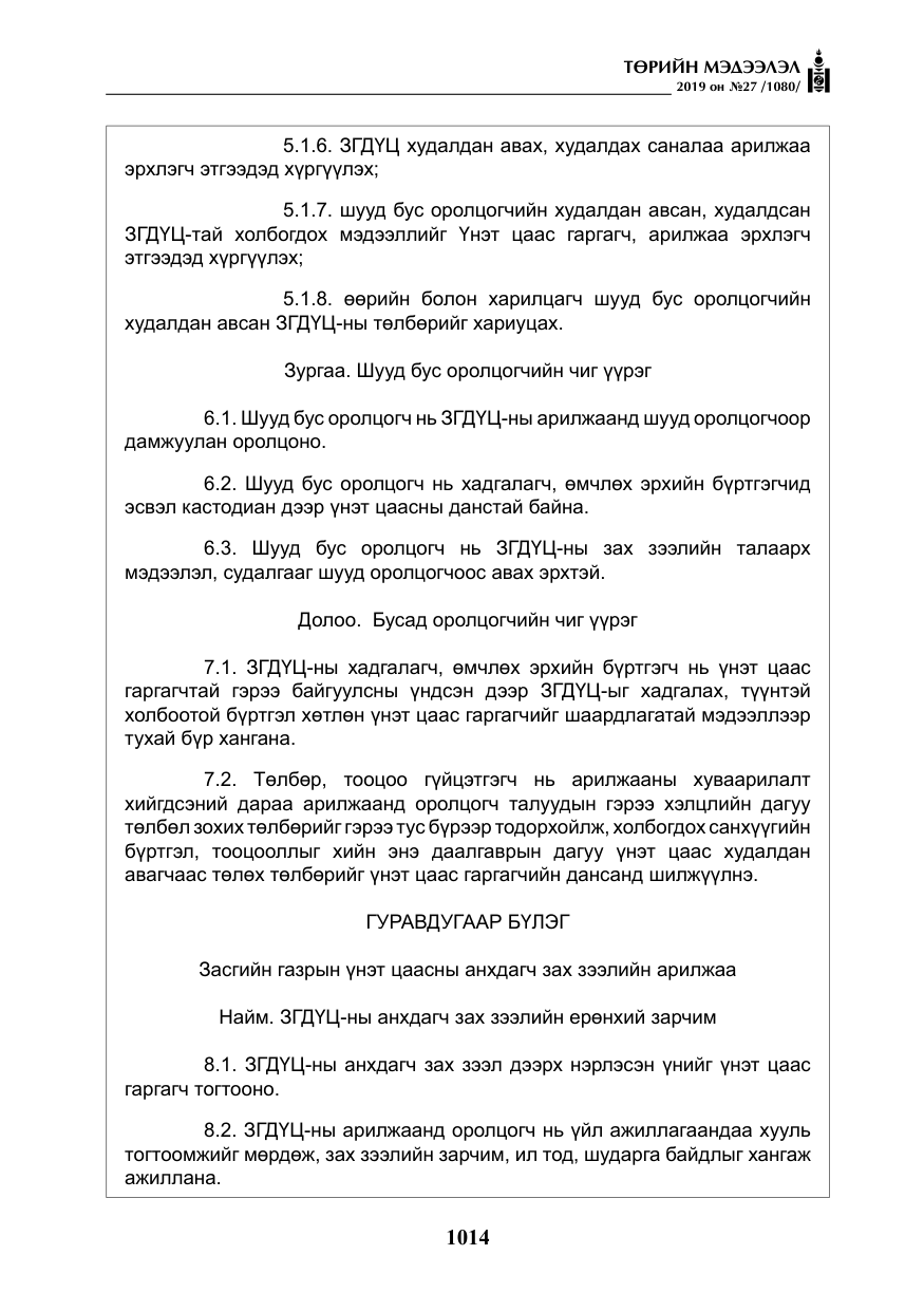 «Төрийн мэдээлэл» № 27, файлын 11-р хуудас