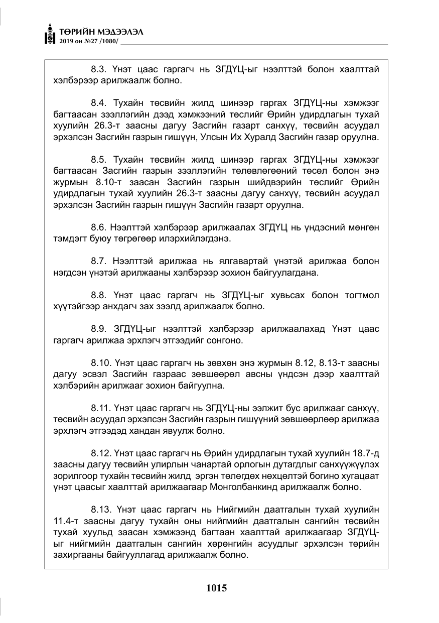 «Төрийн мэдээлэл» № 27, файлын 12-р хуудас