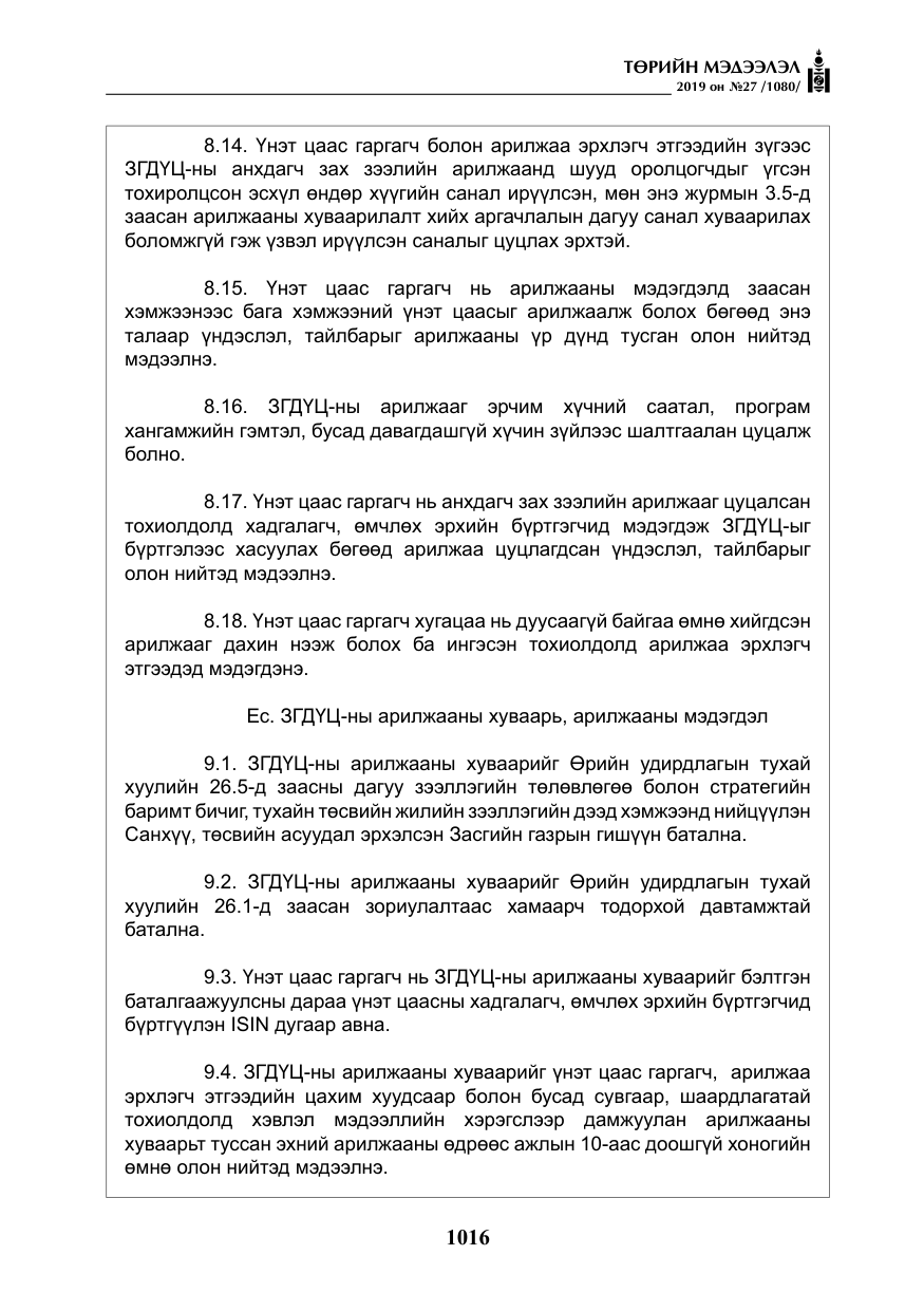 «Төрийн мэдээлэл» № 27, файлын 13-р хуудас