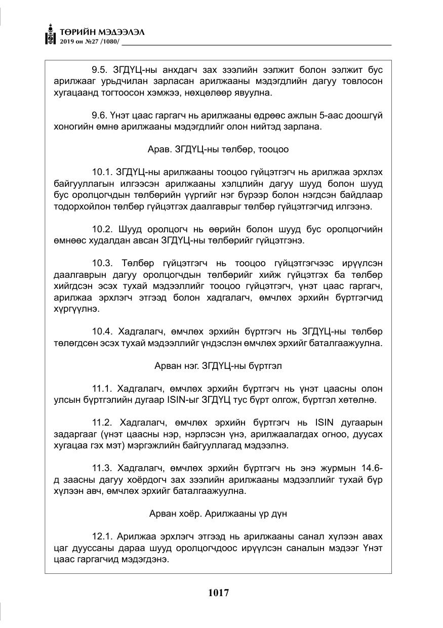 «Төрийн мэдээлэл» № 27, файлын 14-р хуудас