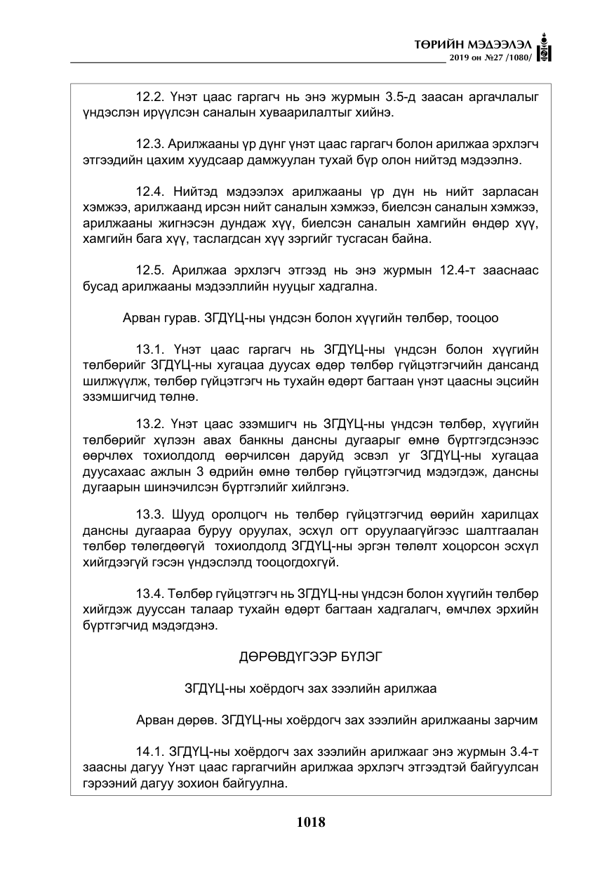 «Төрийн мэдээлэл» № 27, файлын 15-р хуудас