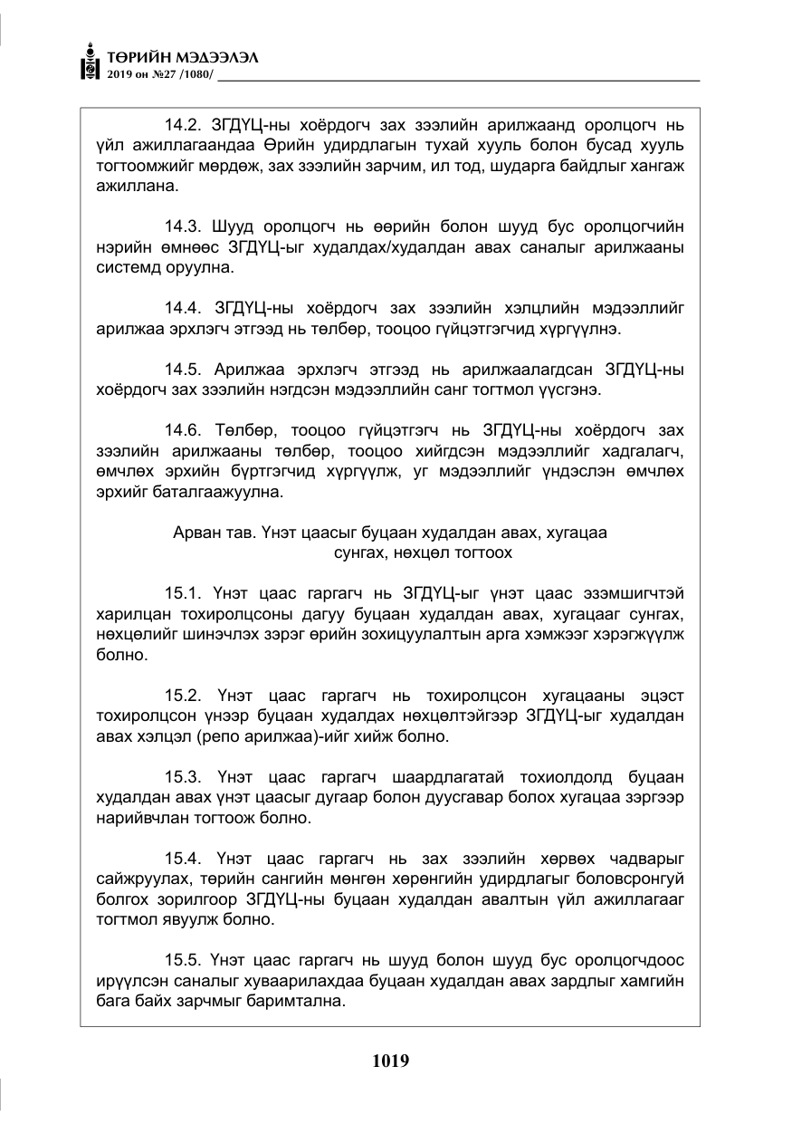 «Төрийн мэдээлэл» № 27, файлын 16-р хуудас