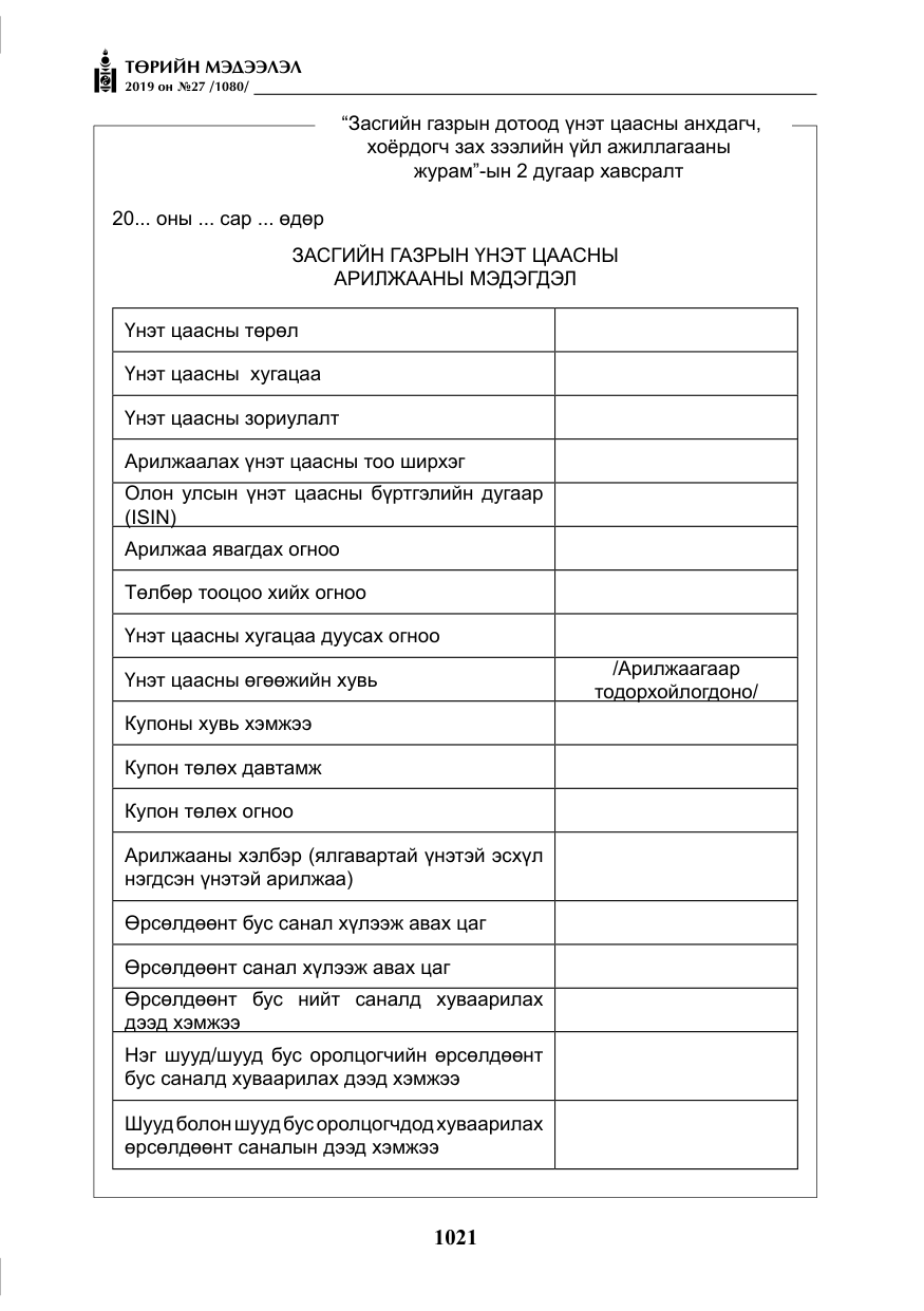 «Төрийн мэдээлэл» № 27, файлын 18-р хуудас