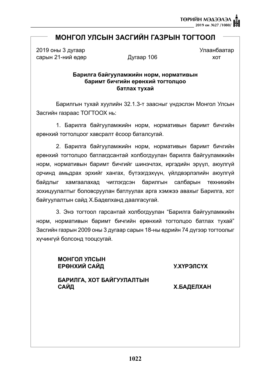 «Төрийн мэдээлэл» № 27, файлын 19-р хуудас
