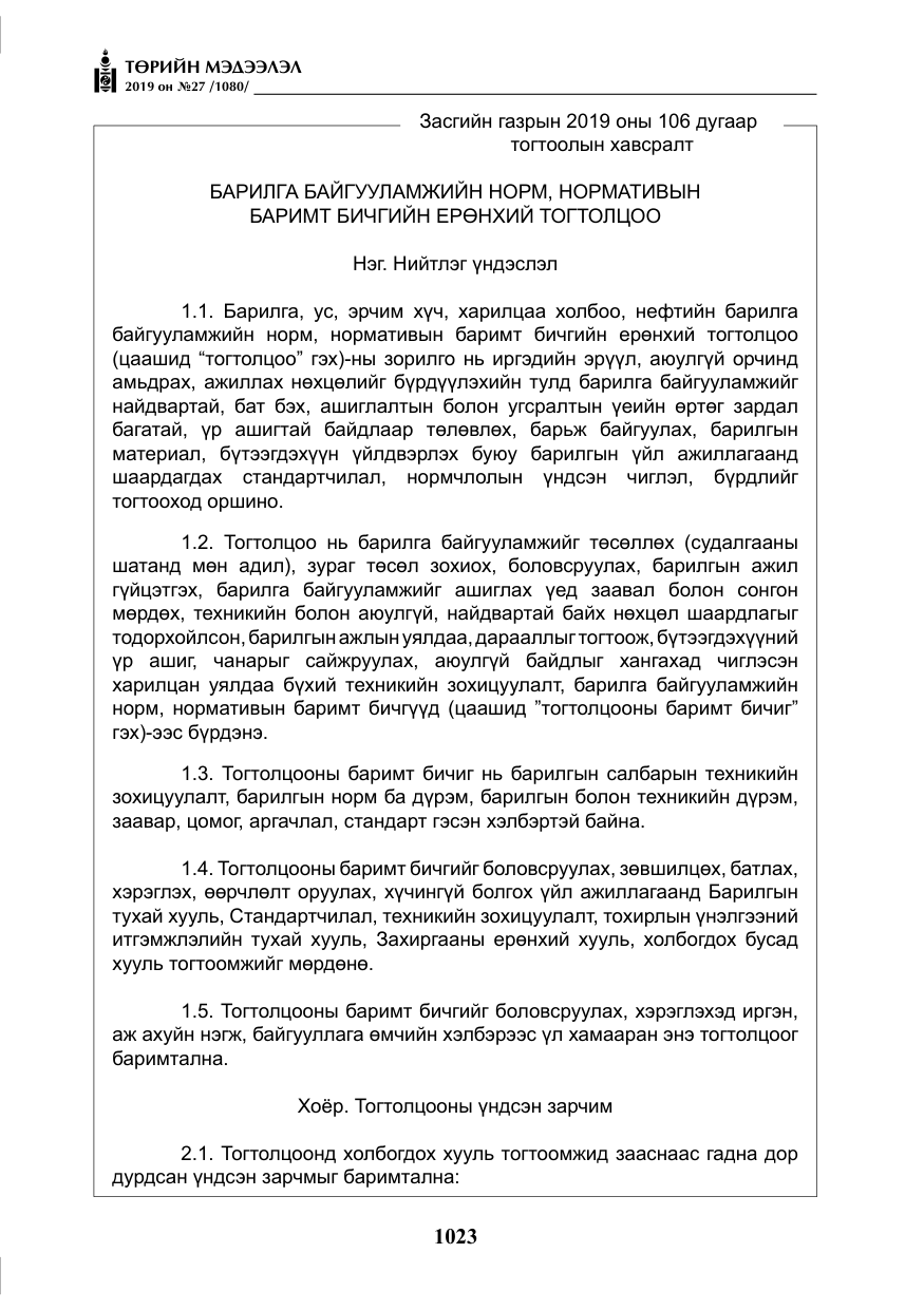 «Төрийн мэдээлэл» № 27, файлын 20-р хуудас