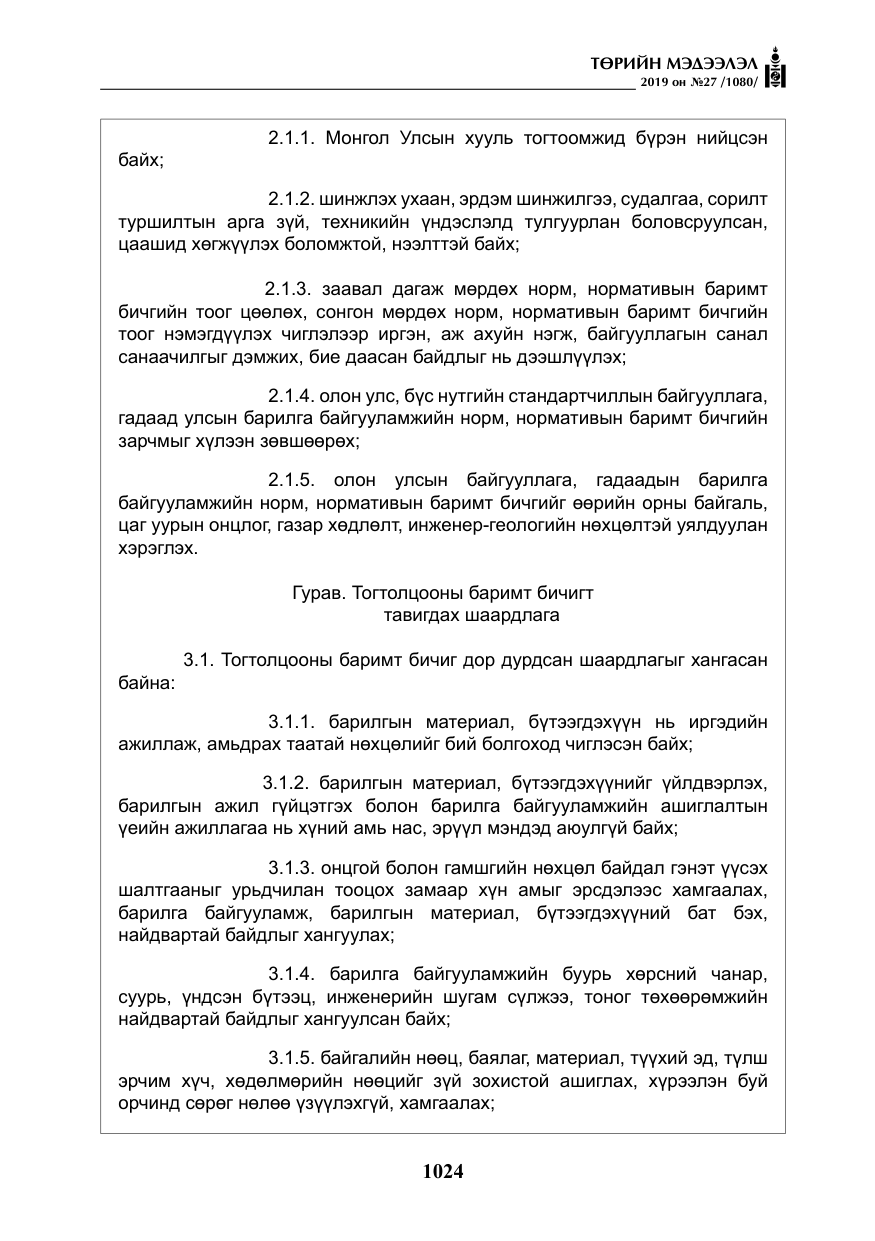 «Төрийн мэдээлэл» № 27, файлын 21-р хуудас