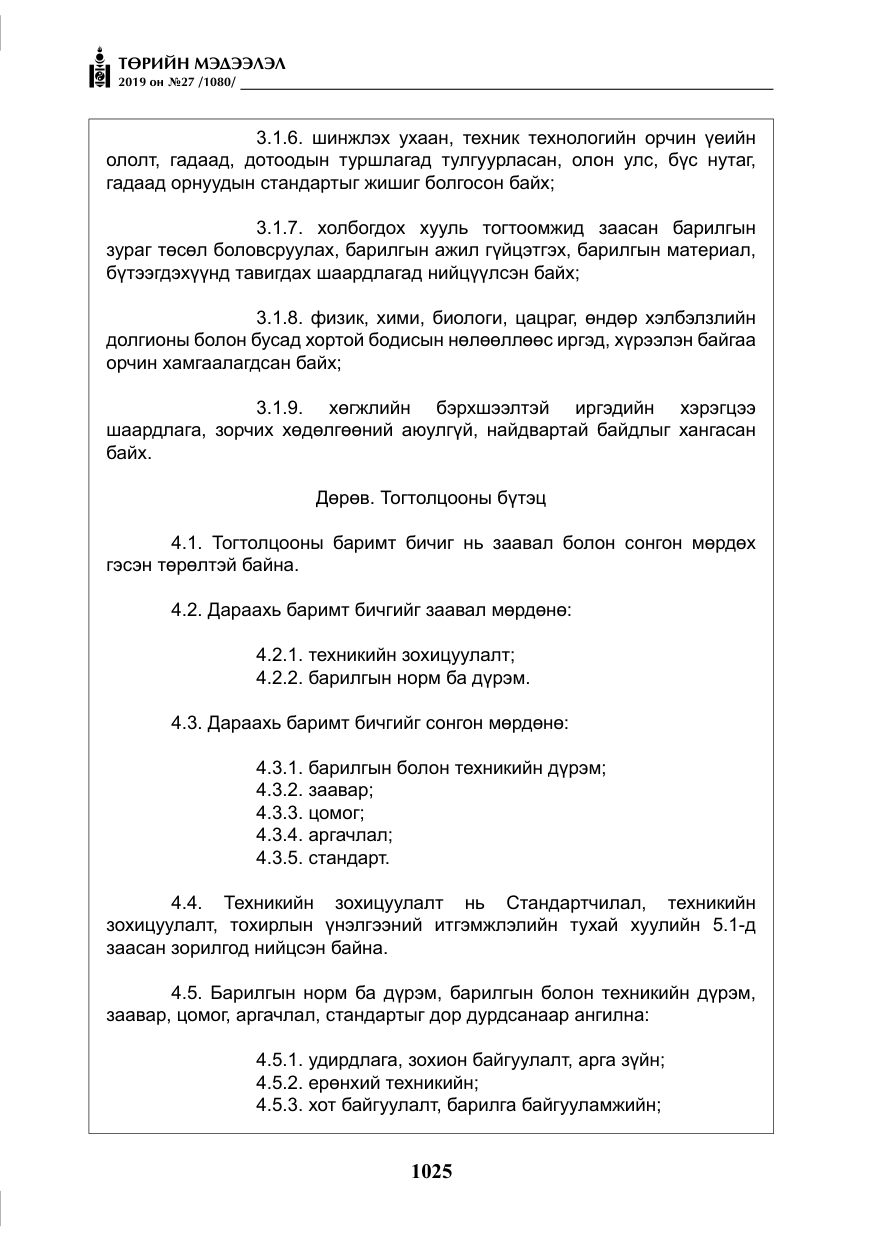 «Төрийн мэдээлэл» № 27, файлын 22-р хуудас
