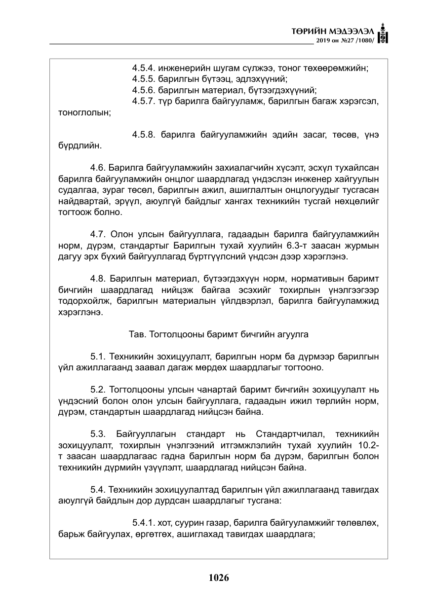 «Төрийн мэдээлэл» № 27, файлын 23-р хуудас