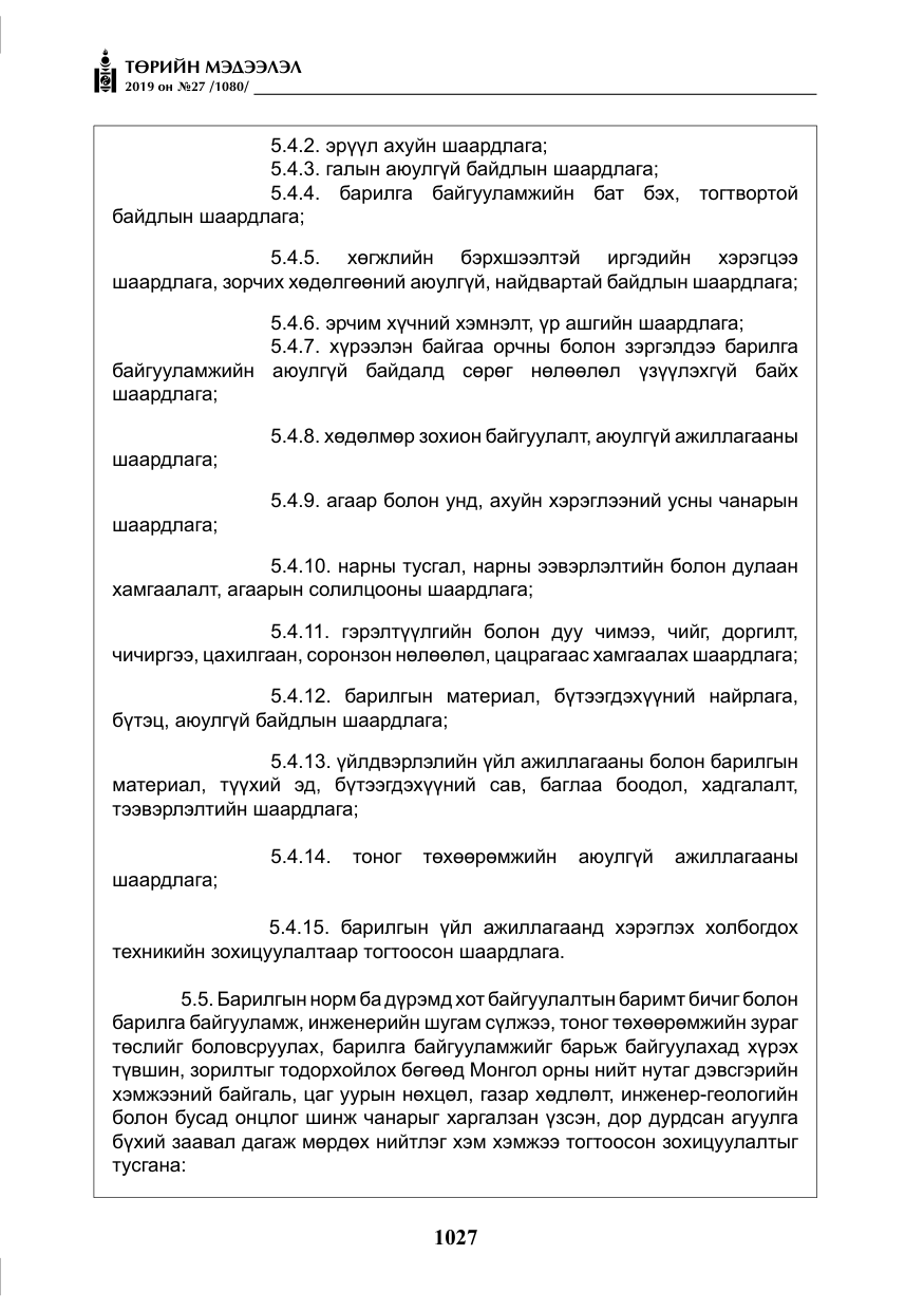 «Төрийн мэдээлэл» № 27, файлын 24-р хуудас