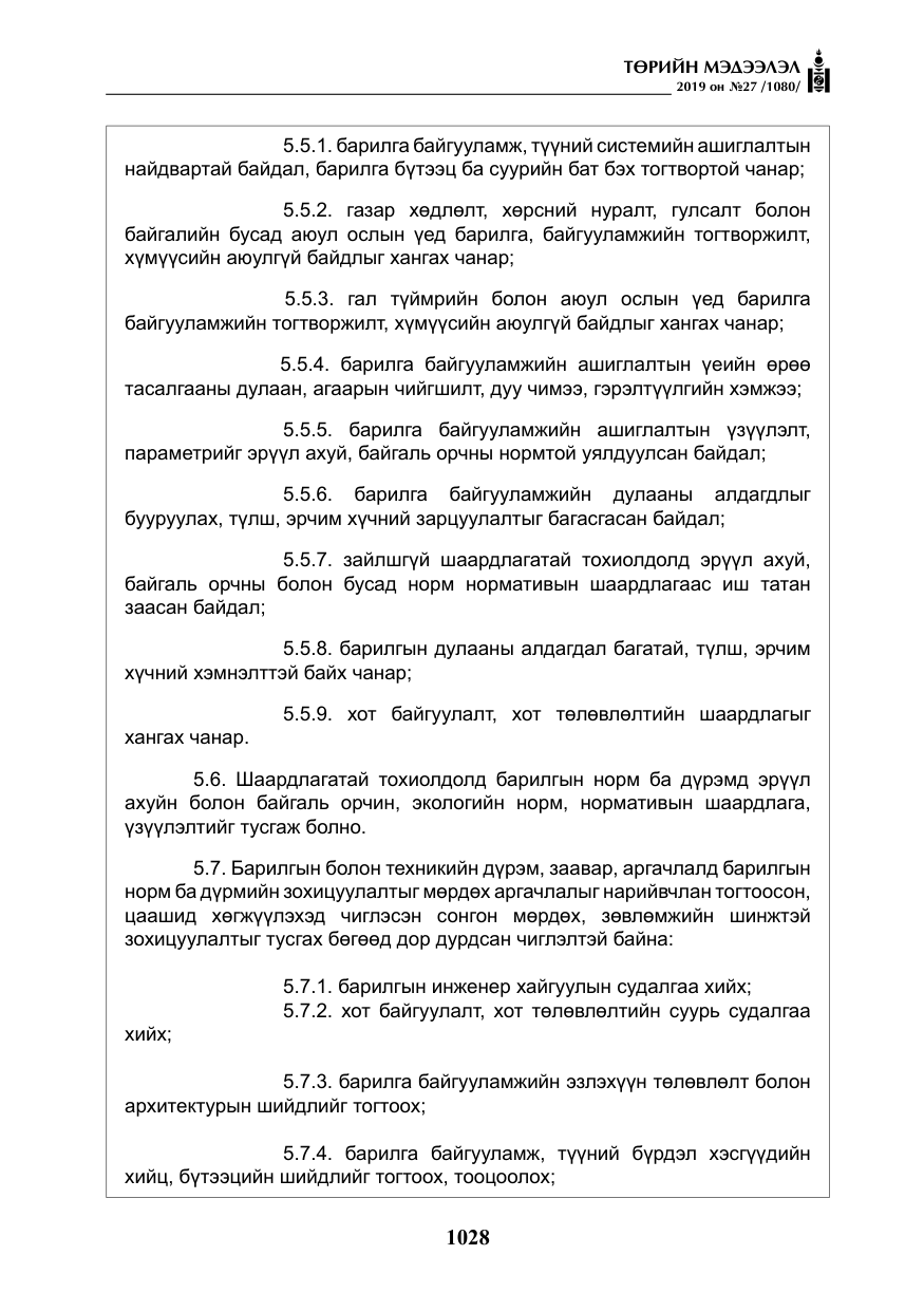 «Төрийн мэдээлэл» № 27, файлын 25-р хуудас