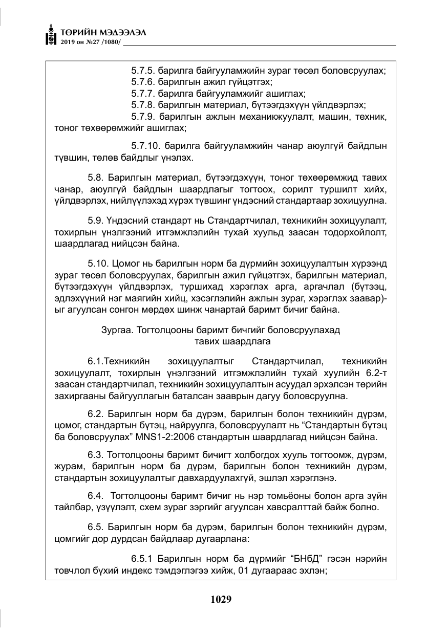 «Төрийн мэдээлэл» № 27, файлын 26-р хуудас