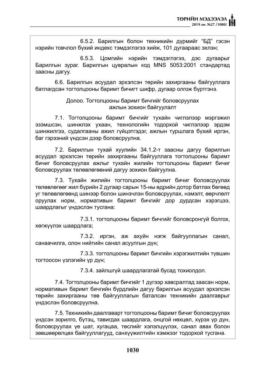 «Төрийн мэдээлэл» № 27, файлын 27-р хуудас