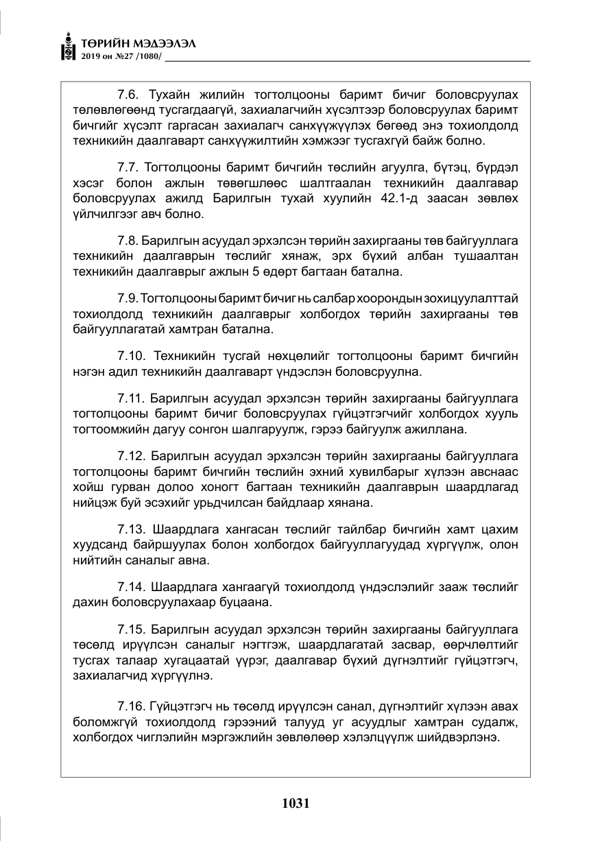 «Төрийн мэдээлэл» № 27, файлын 28-р хуудас