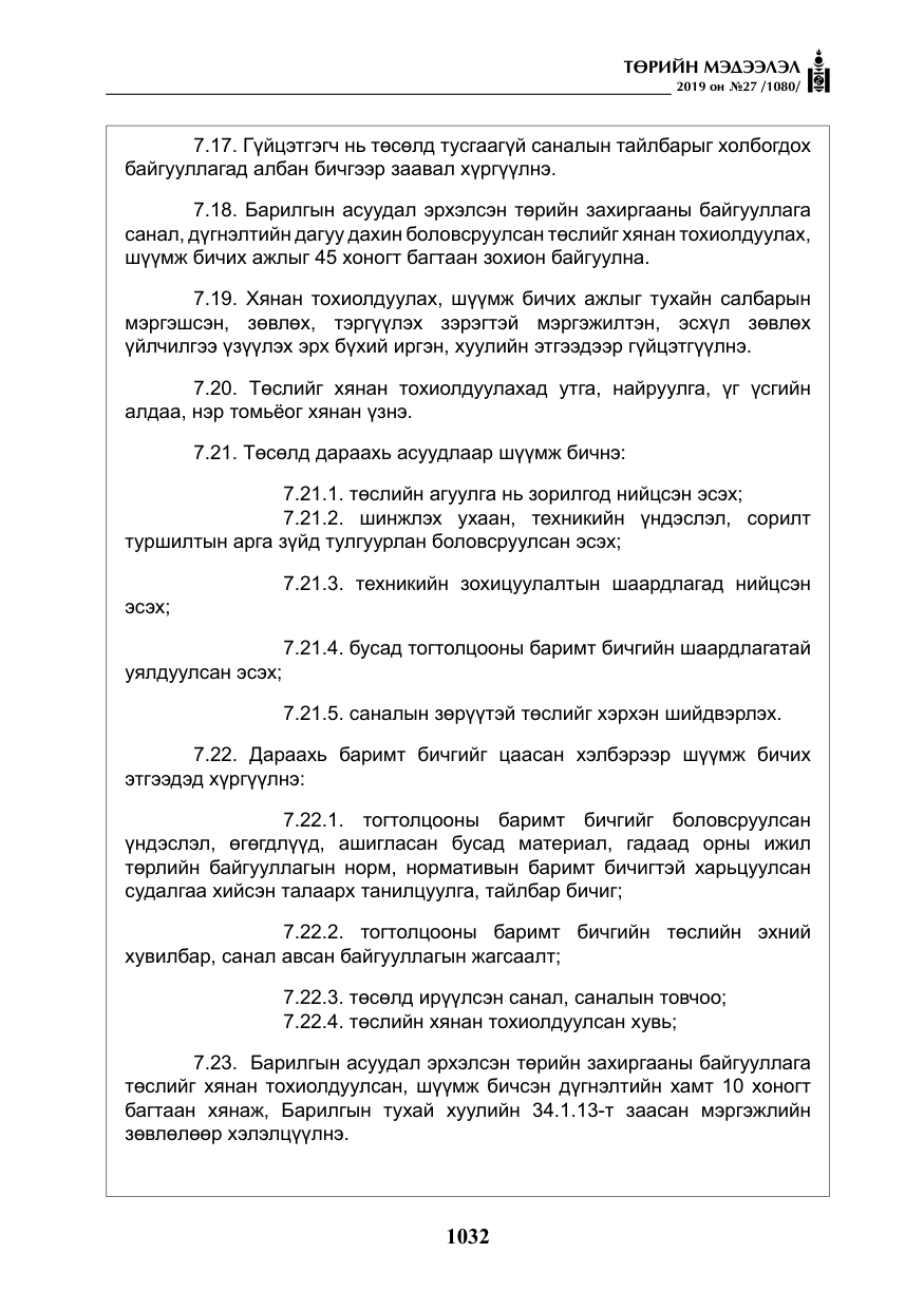 «Төрийн мэдээлэл» № 27, файлын 29-р хуудас