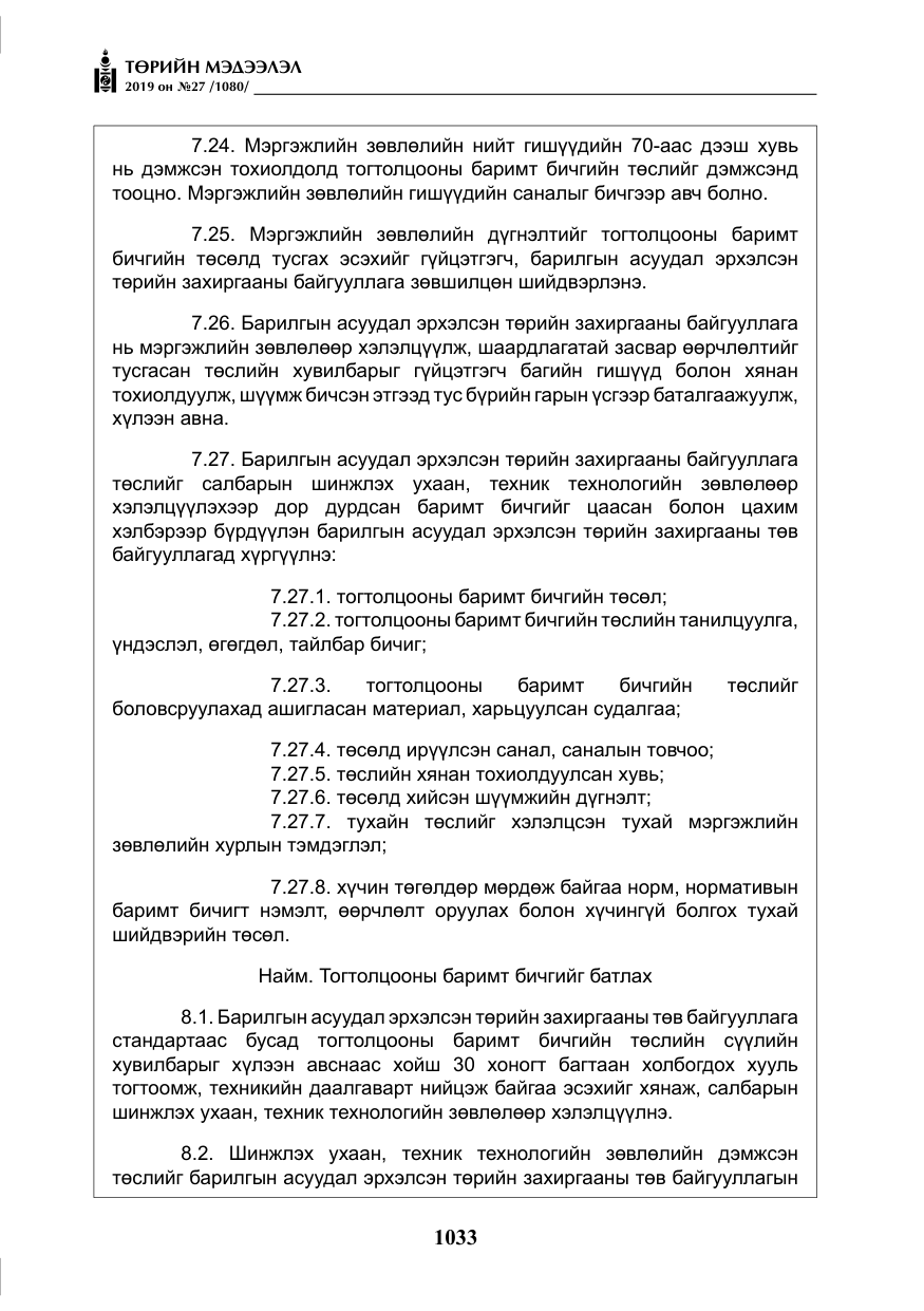 «Төрийн мэдээлэл» № 27, файлын 30-р хуудас