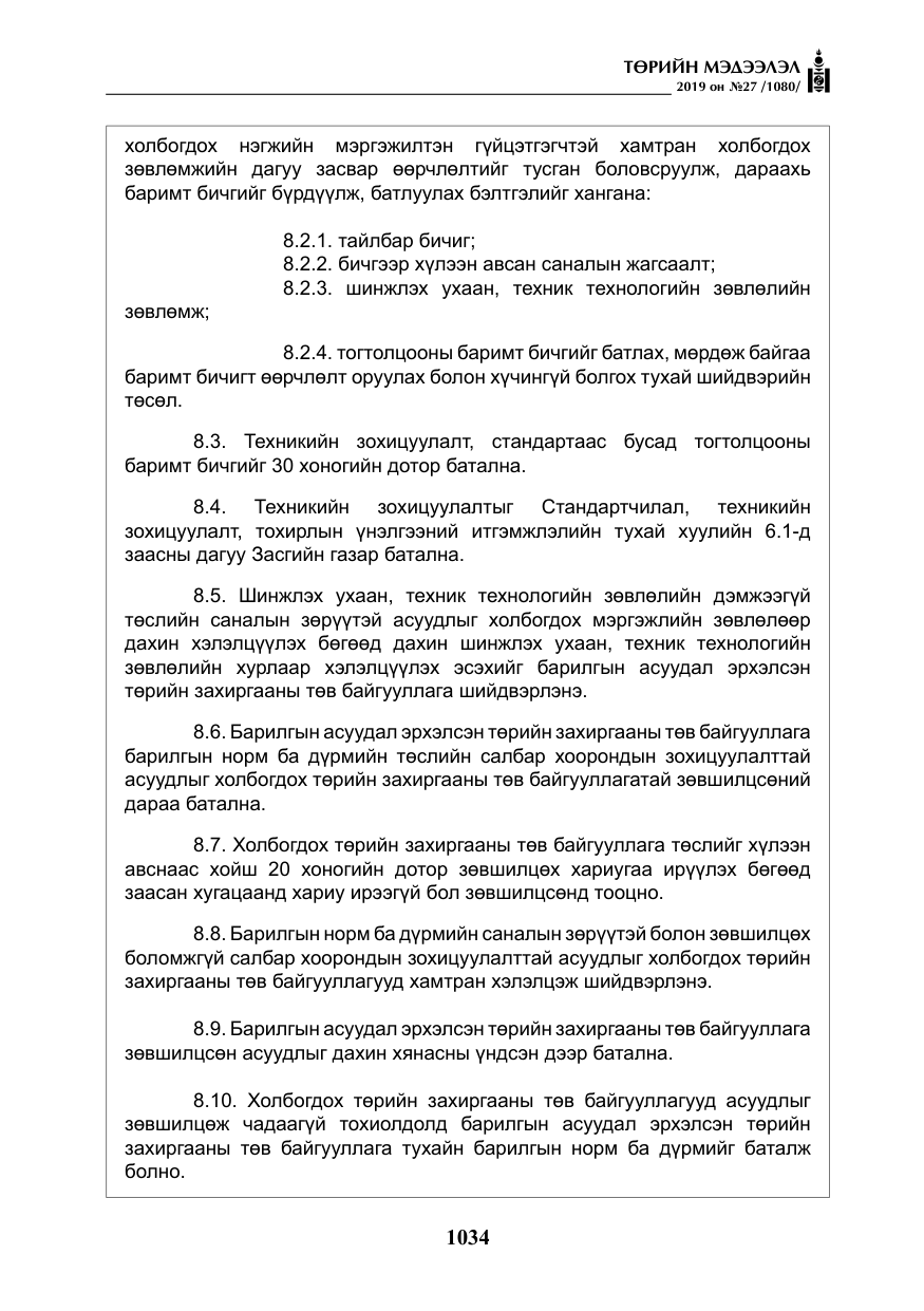«Төрийн мэдээлэл» № 27, файлын 31-р хуудас