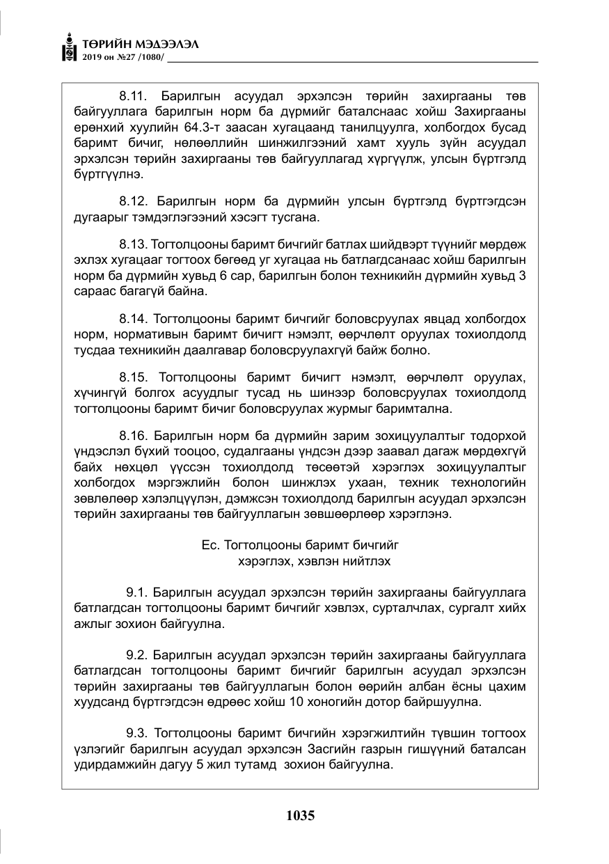 «Төрийн мэдээлэл» № 27, файлын 32-р хуудас