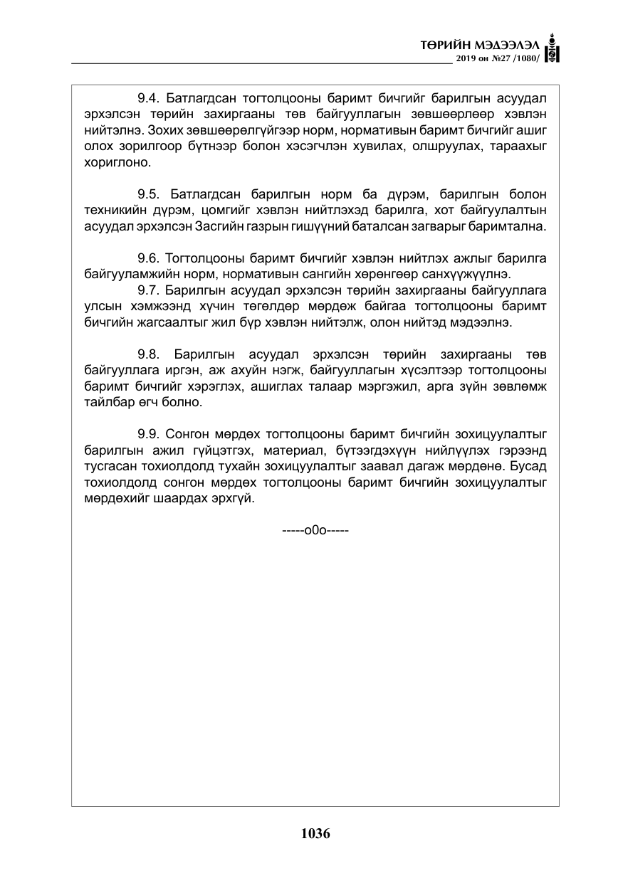 «Төрийн мэдээлэл» № 27, файлын 33-р хуудас