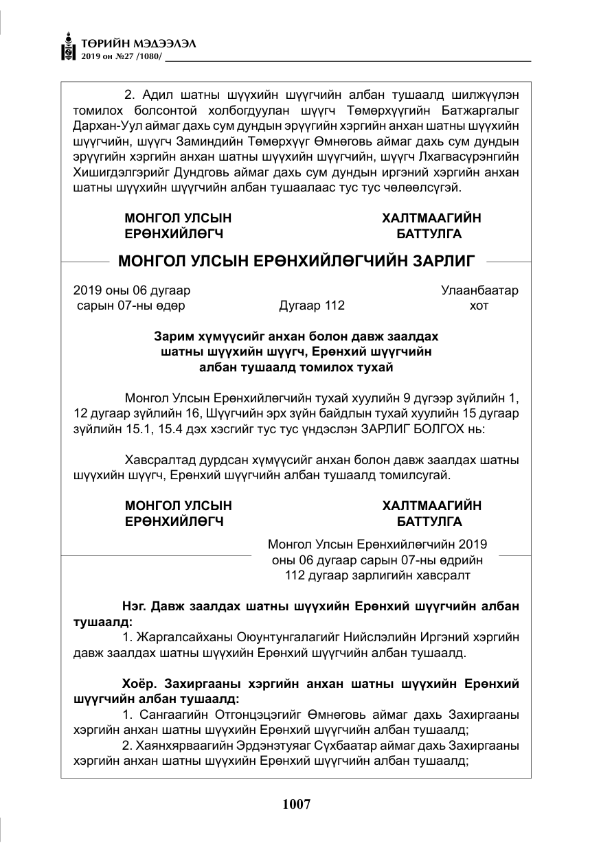 «Төрийн мэдээлэл» № 27, файлын 4-р хуудас