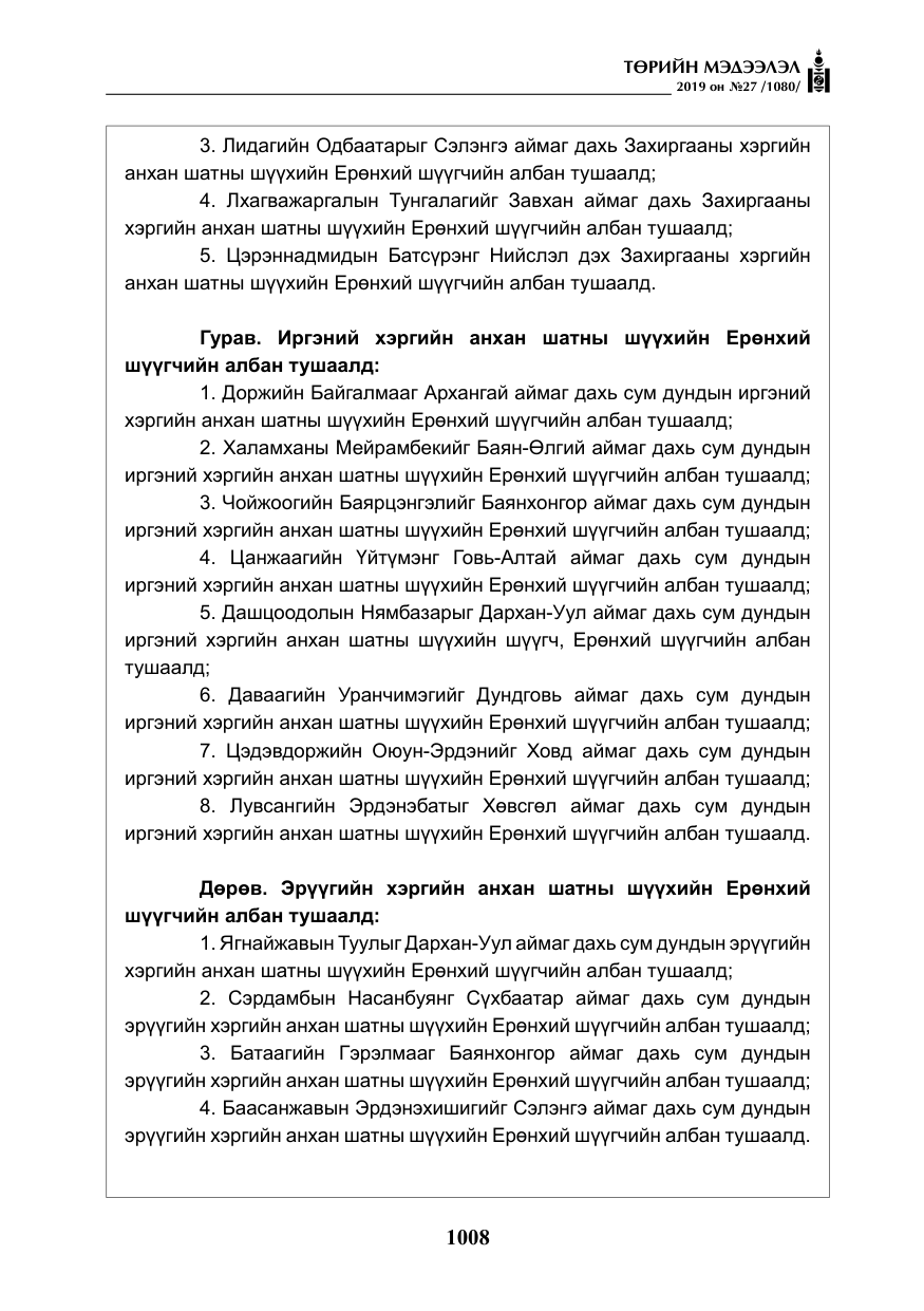 «Төрийн мэдээлэл» № 27, файлын 5-р хуудас